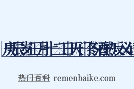 庚辰岁正月十二日天门冬酒熟反义词是什么意思的图片